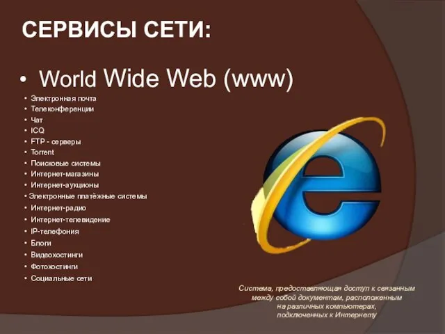 World Wide Web (www) Электронная почта Телеконференции Чат ICQ FTP - серверы