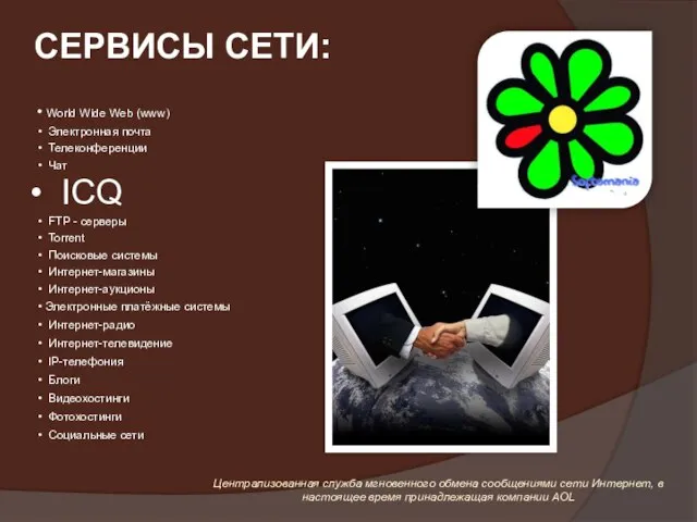 World Wide Web (www) Электронная почта Телеконференции Чат ICQ FTP - серверы