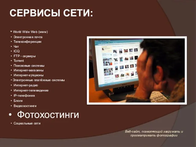 World Wide Web (www) Электронная почта Телеконференции Чат ICQ FTP - серверы