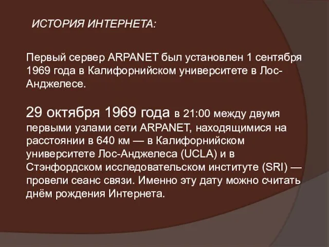 Первый сервер ARPANET был установлен 1 сентября 1969 года в Калифорнийском университете