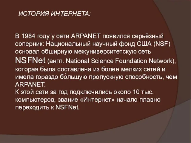 В 1984 году у сети ARPANET появился серьёзный соперник: Национальный научный фонд