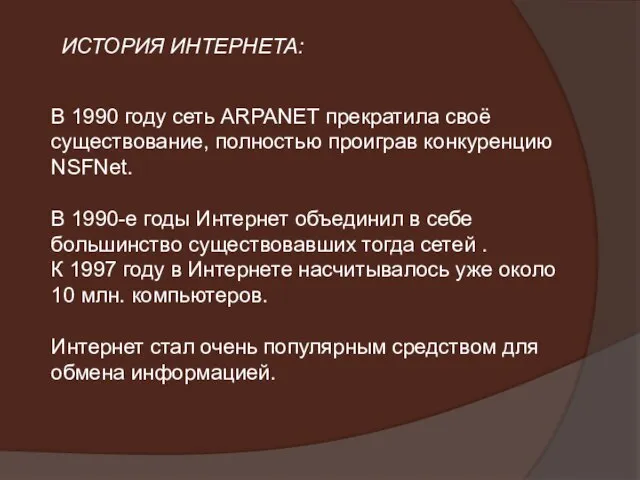 В 1990 году сеть ARPANET прекратила своё существование, полностью проиграв конкуренцию NSFNet.