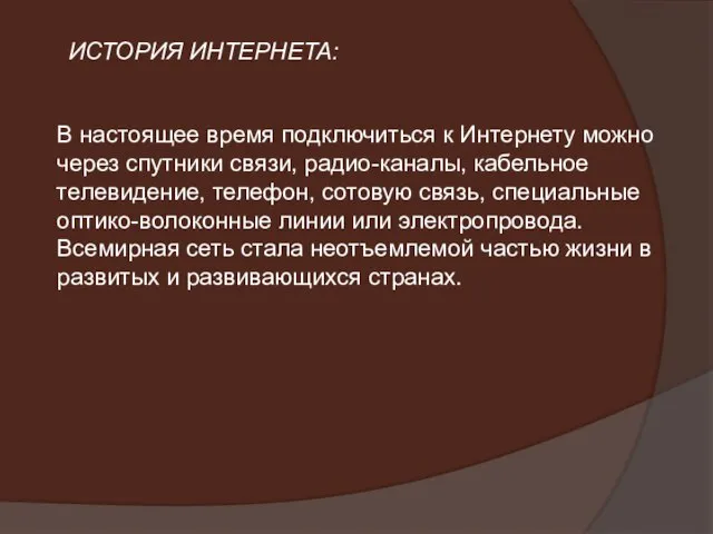 В настоящее время подключиться к Интернету можно через спутники связи, радио-каналы, кабельное