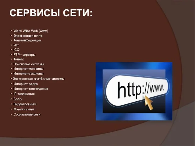 World Wide Web (www) Электронная почта Телеконференции Чат ICQ FTP - серверы