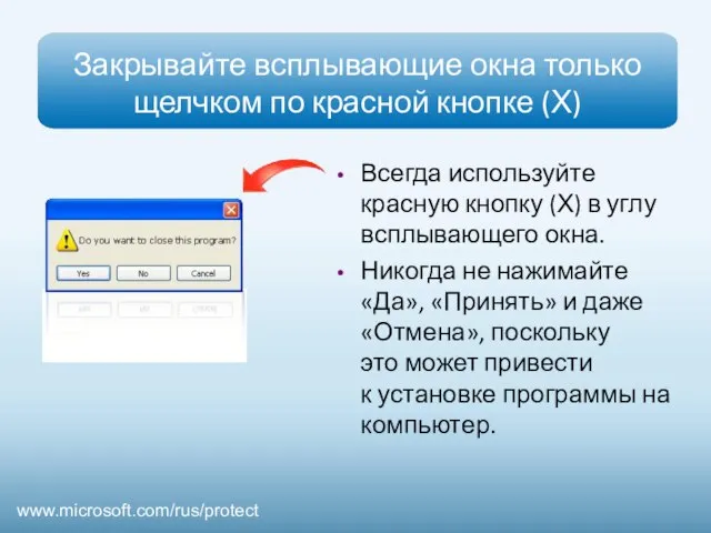 Закрывайте всплывающие окна только щелчком по красной кнопке (Х) Всегда используйте красную