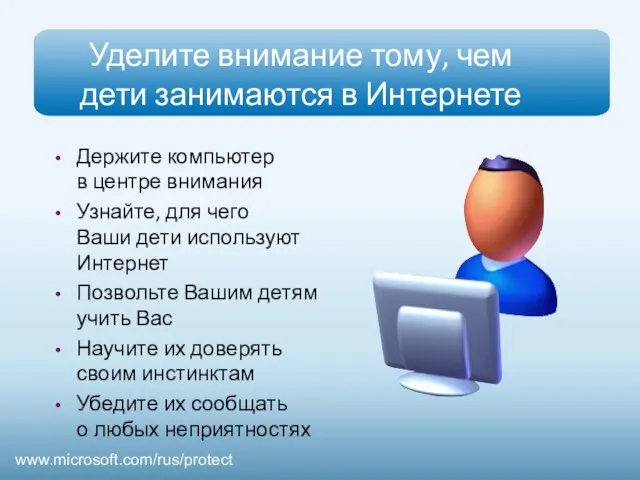 Уделите внимание тому, чем дети занимаются в Интернете Держите компьютер в центре