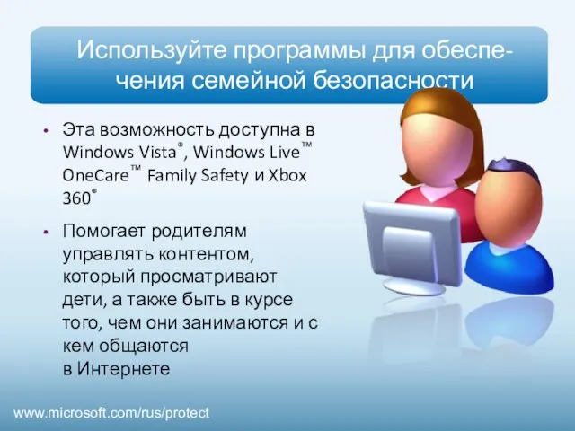 Используйте программы для обеспе-чения семейной безопасности Эта возможность доступна в Windows Vista®,