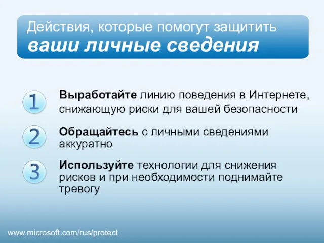 Выработайте линию поведения в Интернете, снижающую риски для вашей безопасности Обращайтесь с