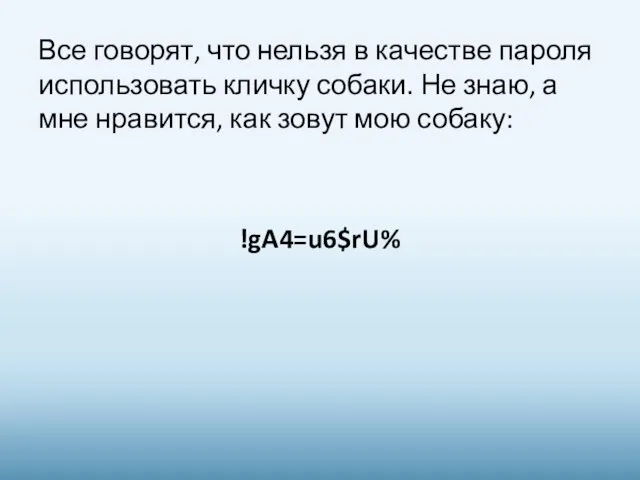 Все говорят, что нельзя в качестве пароля использовать кличку собаки. Не знаю,