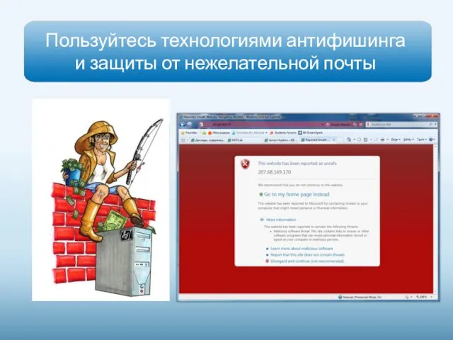 Пользуйтесь технологиями антифишинга и защиты от нежелательной почты