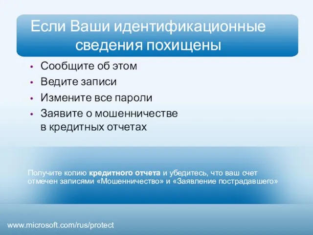 Получите копию кредитного отчета и убедитесь, что ваш счет отмечен записями «Мошенничество»