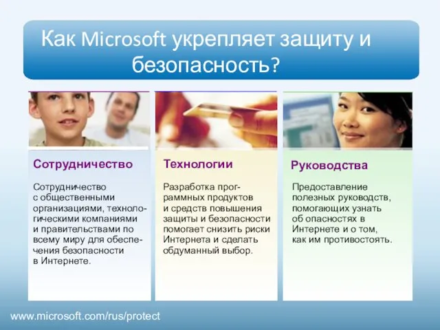 Как Microsoft укрепляет защиту и безопасность? Разработка прог-раммных продуктов и средств повышения