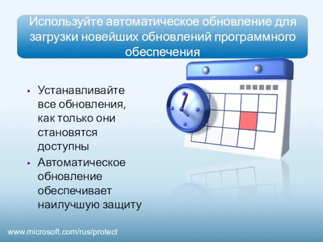 Используйте автоматическое обновление для загрузки новейших обновлений программного обеспечения Устанавливайте все обновления,