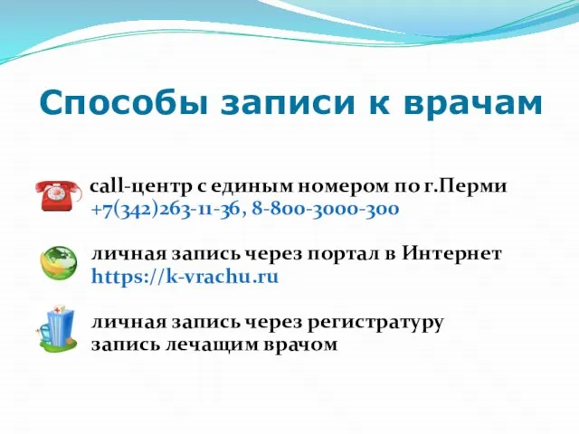 Способы записи к врачам call-центр с единым номером по г.Перми +7(342)263-11-36, 8-800-3000-300