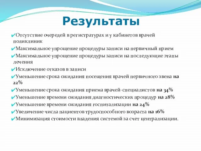 Результаты Отсутствие очередей в регистратурах и у кабинетов врачей поликлиник Максимальное упрощение