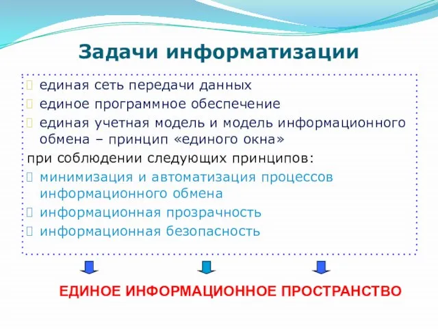 Задачи информатизации единая сеть передачи данных единое программное обеспечение единая учетная модель