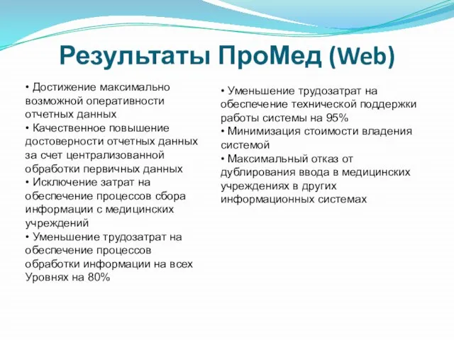 Результаты ПроМед (Web) • Достижение максимально возможной оперативности отчетных данных • Качественное