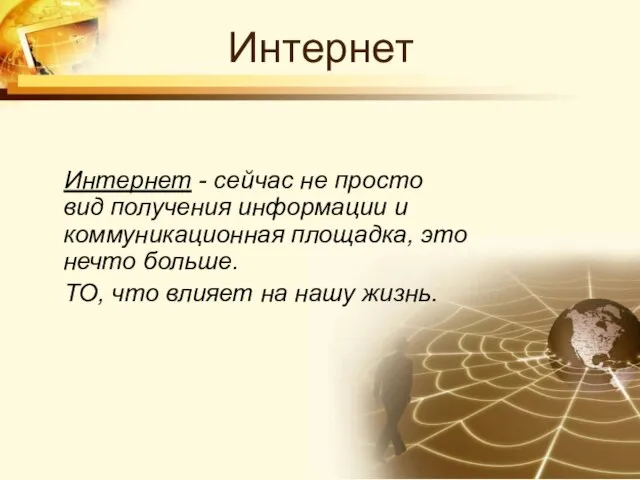 Интернет Интернет - сейчас не просто вид получения информации и коммуникационная площадка,