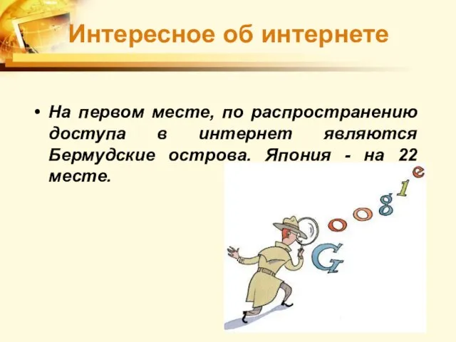 На первом месте, по распространению доступа в интернет являются Бермудские острова. Япония