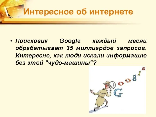 Поисковик Google каждый месяц обрабатывает 35 миллиардов запросов. Интересно, как люди искали