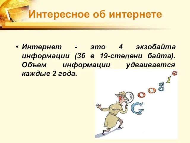 Интернет - это 4 экзобайта информации (36 в 19-степени байта). Объем информации