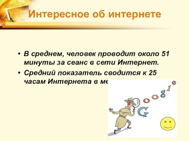 В среднем, человек проводит около 51 минуты за сеанс в сети Интернет.