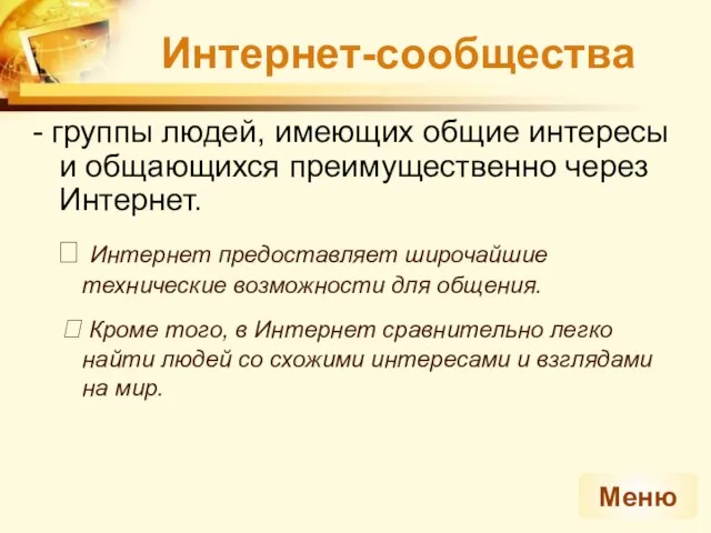 Меню Интернет-сообщества - группы людей, имеющих общие интересы и общающихся преимущественно через