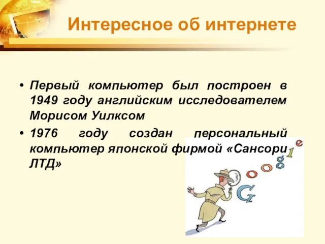 Первый компьютер был построен в 1949 году английским исследователем Морисом Уилксом 1976