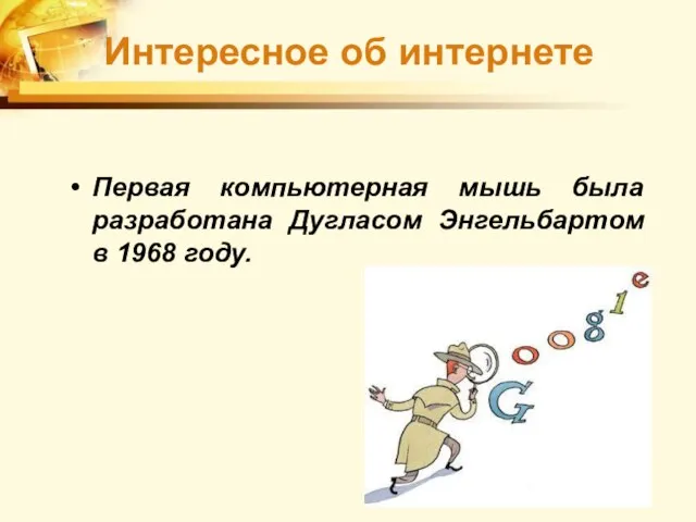 Первая компьютерная мышь была разработана Дугласом Энгельбартом в 1968 году. Интересное об интернете