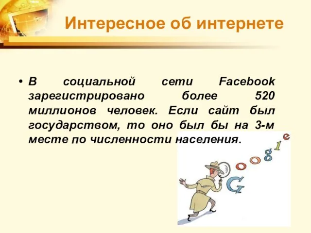 В социальной сети Facebook зарегистрировано более 520 миллионов человек. Если сайт был