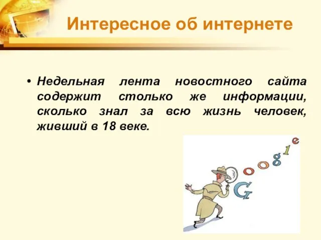 Недельная лента новостного сайта содержит столько же информации, сколько знал за всю