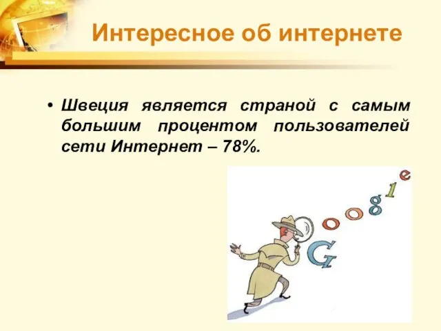 Швеция является страной с самым большим процентом пользователей сети Интернет – 78%. Интересное об интернете