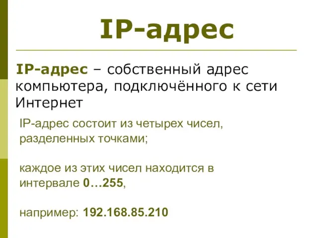 IP-адрес – собственный адрес компьютера, подключённого к сети Интернет IP-адрес состоит из