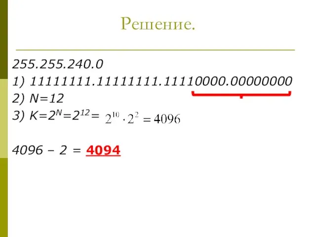 Решение. 255.255.240.0 1) 11111111.11111111.11110000.00000000 2) N=12 3) K=2N=212= 4096 – 2 = 4094