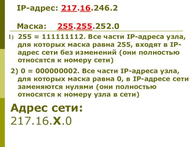 255 = 111111112. Все части IP-адреса узла, для которых маска равна 255,