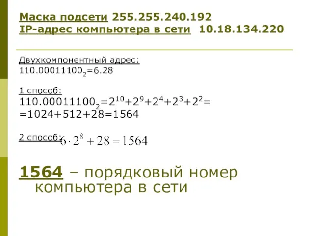 Двухкомпонентный адрес: 110.000111002=6.28 1 способ: 110.000111002=210+29+24+23+22= =1024+512+28=1564 2 способ: 1564 – порядковый
