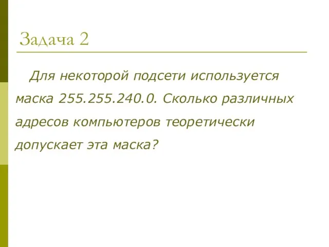 Задача 2 Для некоторой подсети используется маска 255.255.240.0. Сколько различных адресов компьютеров теоретически допускает эта маска?