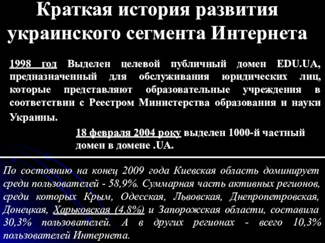 Краткая история развития украинского сегмента Интернета 1998 год Выделен целевой публичный домен