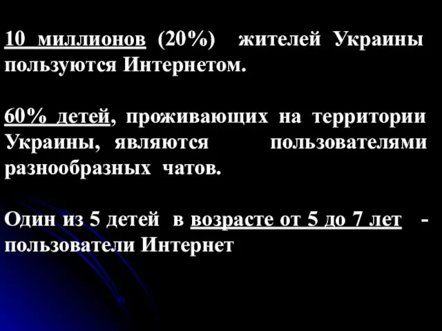 10 миллионов (20%) жителей Украины пользуются Интернетом. 60% детей, проживающих на территории