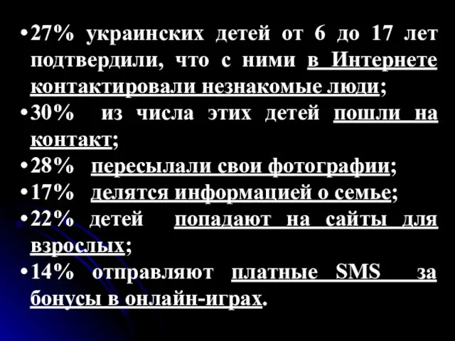27% украинских детей от 6 до 17 лет подтвердили, что с ними