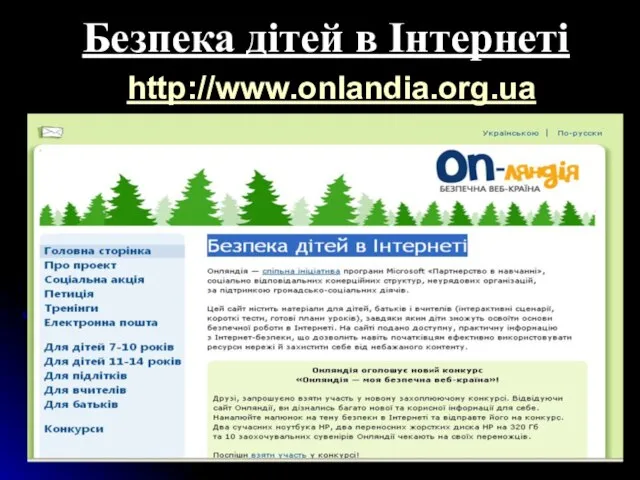 Безпека дітей в Інтернеті http://www.onlandia.org.ua
