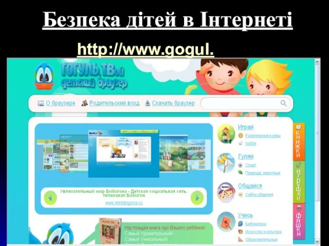 Безпека дітей в Інтернеті http://www.gogul.tv