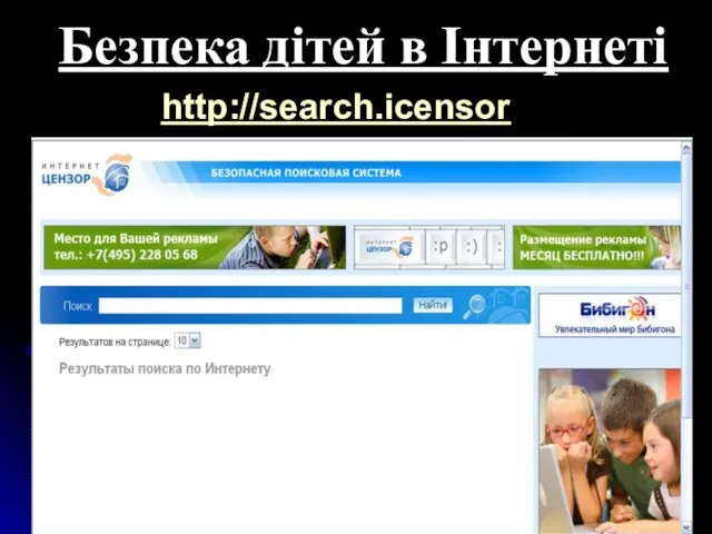 Безпека дітей в Інтернеті http://search.icensor.ru