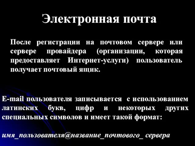 Электронная почта После регистрации на почтовом сервере или сервере провайдера (организации, которая