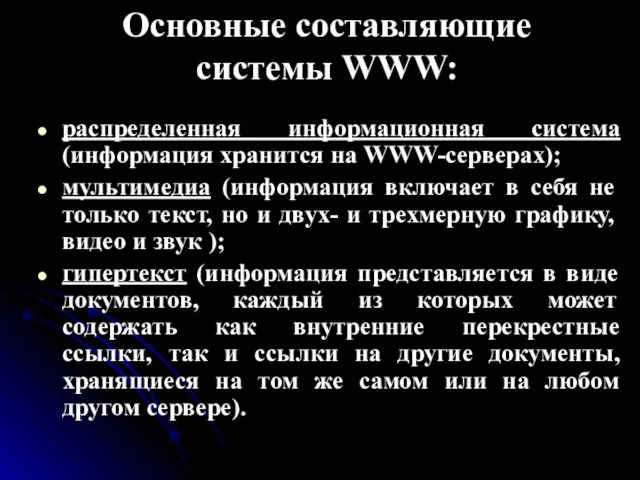 Основные составляющие системы WWW: распределенная информационная система (информация хранится на WWW-серверах); мультимедиа