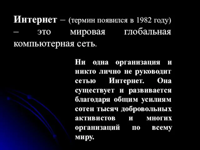 Интернет – (термин появился в 1982 году) – это мировая глобальная компьютерная