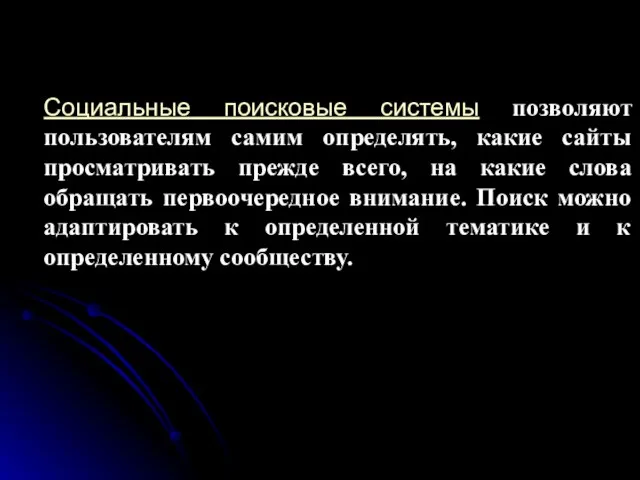 Социальные поисковые системы позволяют пользователям самим определять, какие сайты просматривать прежде всего,