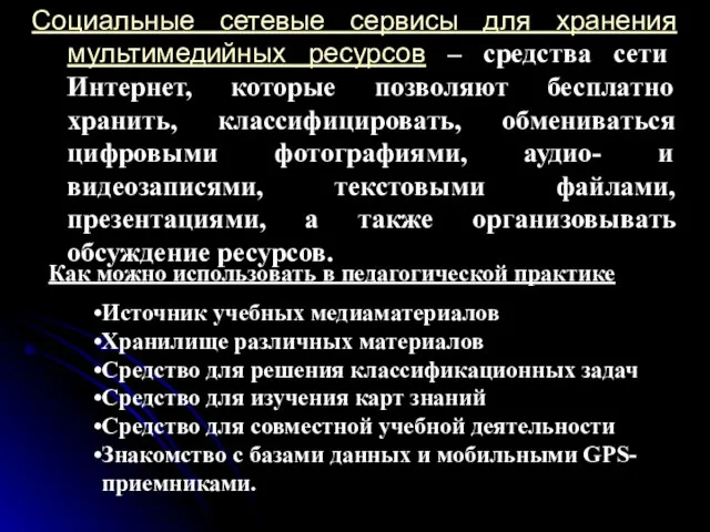 Социальные сетевые сервисы для хранения мультимедийных ресурсов – средства сети Интернет, которые