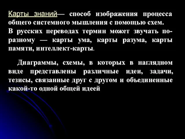 Карты знаний— способ изображения процесса общего системного мышления с помощью схем. В