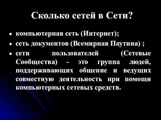 Сколько сетей в Сети? компьютерная сеть (Интернет); сеть документов (Всемирная Паутина) ;